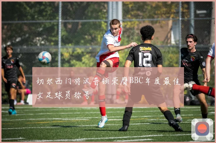 切尔西门将汉普顿荣膺BBC年度最佳女足球员称号
