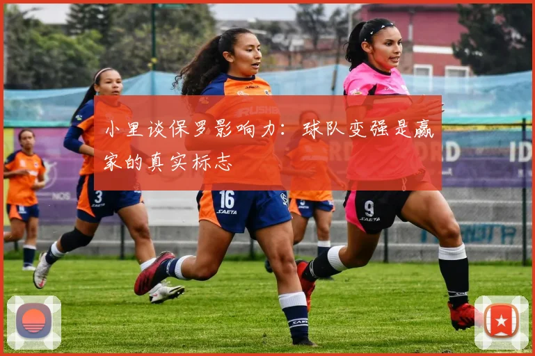 小里谈保罗影响力：球队变强是赢家的真实标志